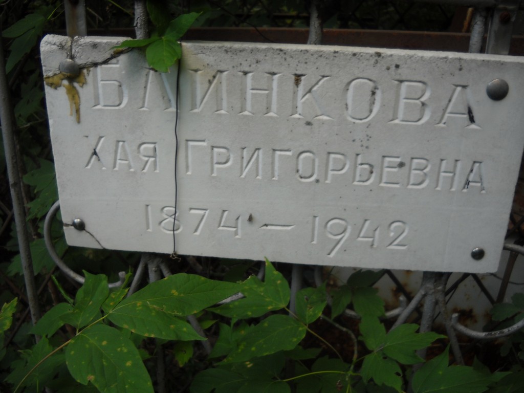Блинкова Хая Григорьевна, Саратов, Еврейское кладбище